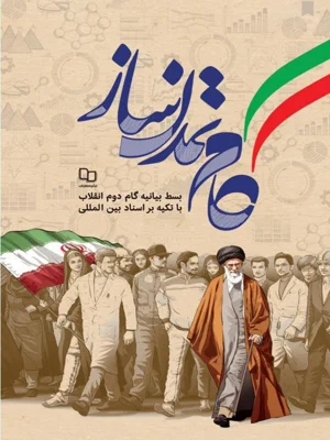 گام تمدن ساز
